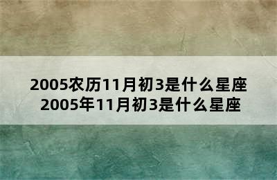 2005农历11月初3是什么星座 2005年11月初3是什么星座